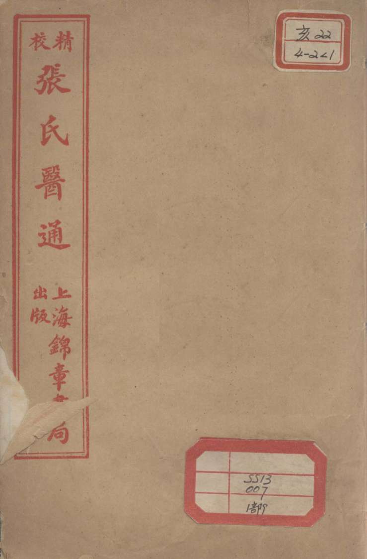 张氏医通  伤寒绪论  上